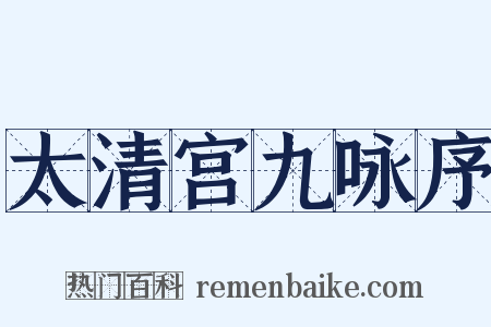 太清宫九咏序是什么意思的图片